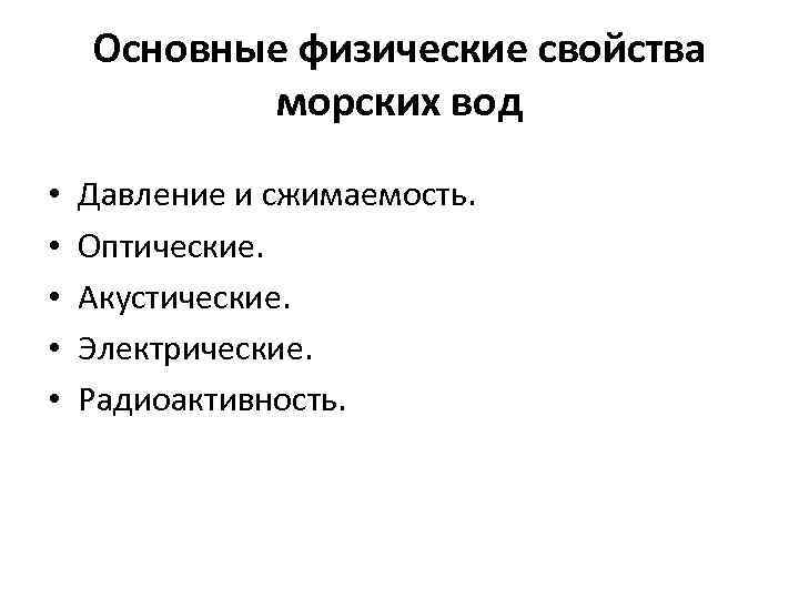 Основные физические свойства морских вод • • • Давление и сжимаемость. Оптические. Акустические. Электрические.