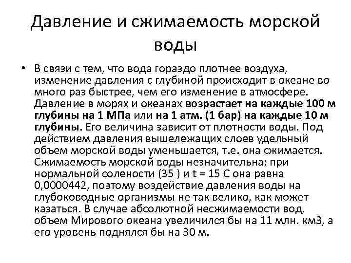 Давление и сжимаемость морской воды • В связи с тем, что вода гораздо плотнее