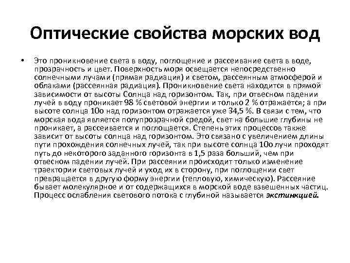 Оптические свойства морских вод • Это проникновение света в воду, поглощение и рассеивание света