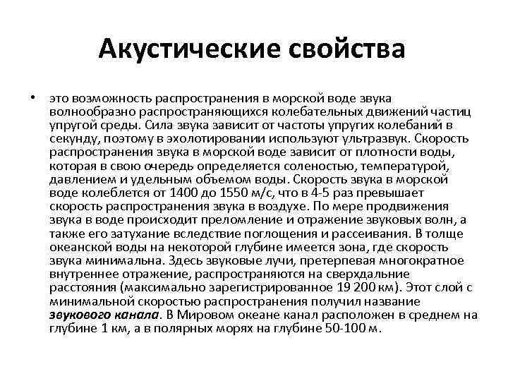 Акустические свойства • это возможность распространения в морской воде звука волнообразно распространяющихся колебательных движений