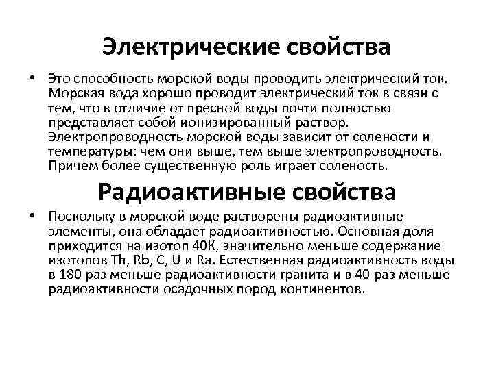 Электрические свойства • Это способность морской воды проводить электрический ток. Морская вода хорошо проводит