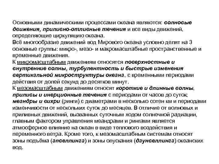 Основными динамическими процессами океана являются: волновые движения, приливно-отливные течения и все виды движений, определяющие