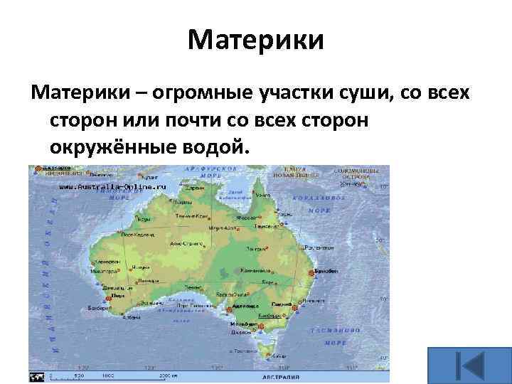 Материки – огромные участки суши, со всех сторон или почти со всех сторон окружённые