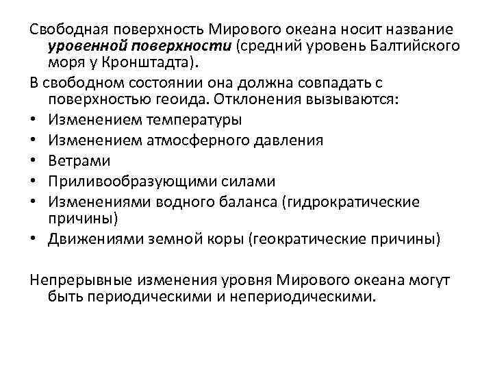 Свободная поверхность Мирового океана носит название уровенной поверхности (средний уровень Балтийского моря у Кронштадта).