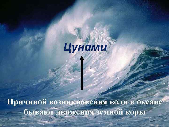 Цунами Причиной возникновения волн в океане бывают движения земной коры 