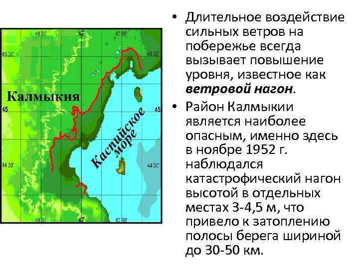  • Длительное воздействие сильных ветров на побережье всегда вызывает повышение уровня, известное как