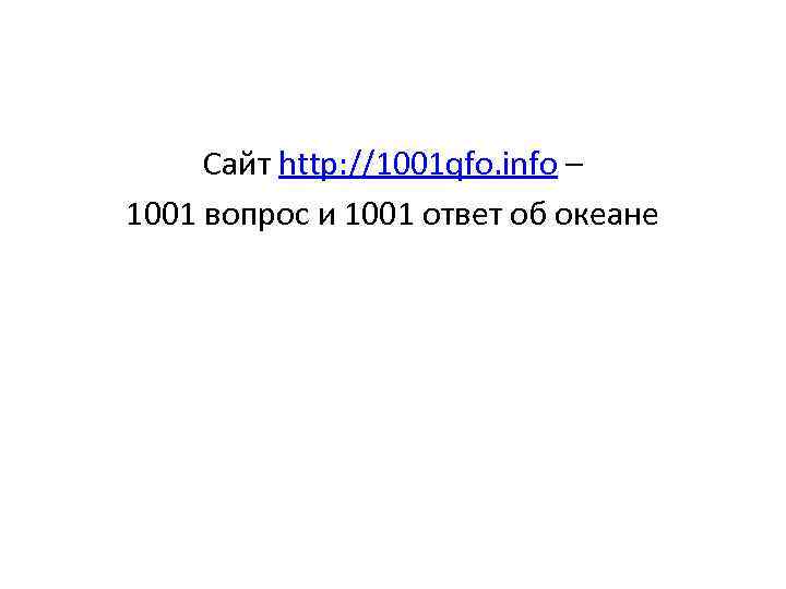 Сайт http: //1001 qfo. info – 1001 вопрос и 1001 ответ об океане 