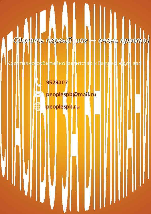 Сделать первый шаг — очень просто! Kреативно-событийно агентство «People» ждёт вас! 9529007 peoplespb@mail. ru