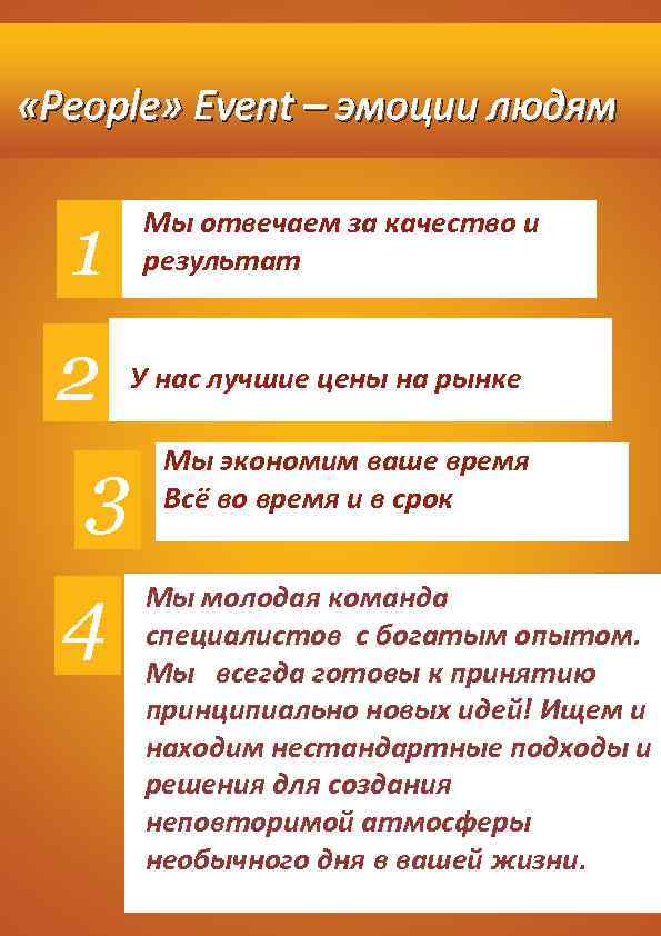 «People» Event – эмоции людям 1 Мы отвечаем за качество и результат 2