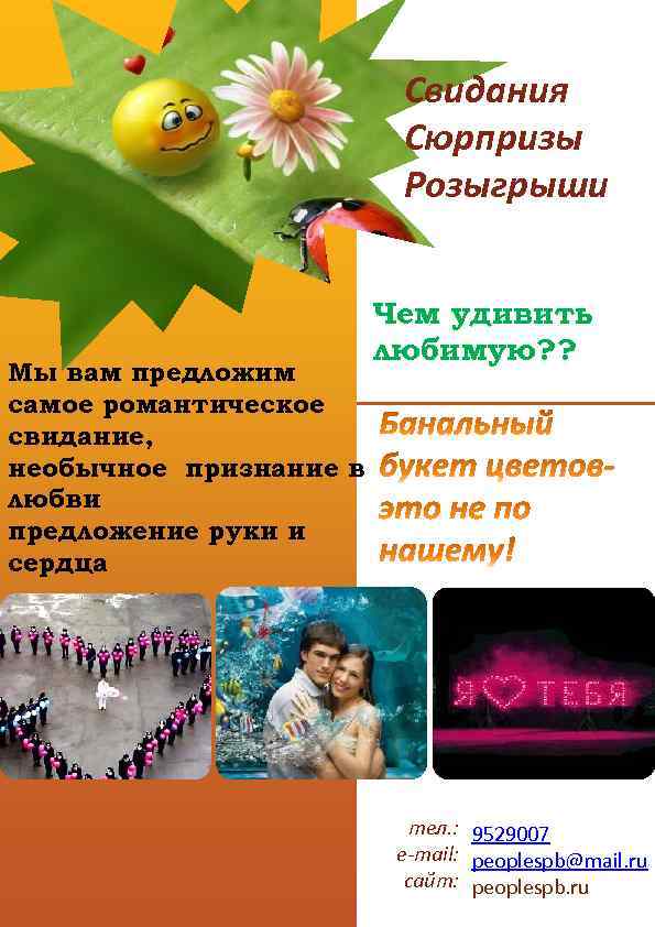 Свидания Сюрпризы Розыгрыши Мы вам предложим самое романтическое свидание, необычное признание в любви предложение