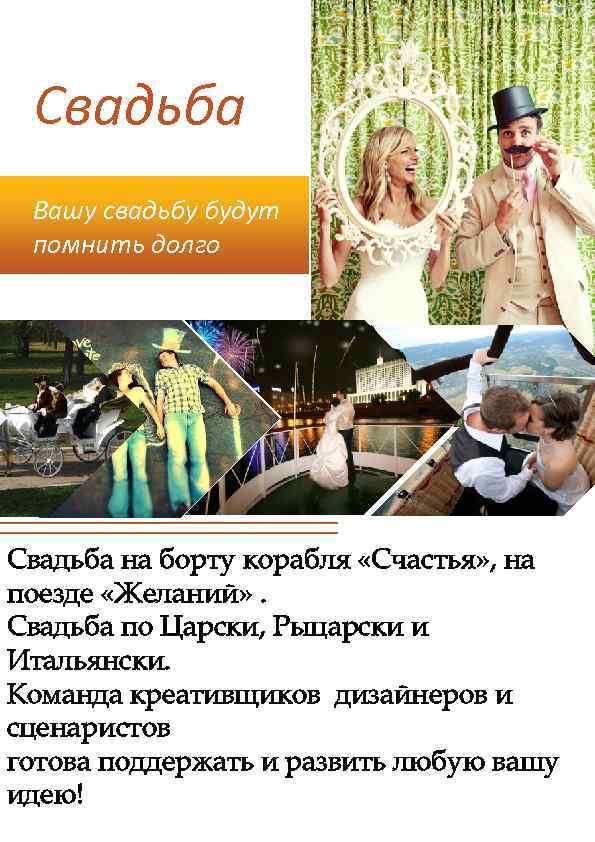 Свадьба Вашу свадьбу будут помнить долго Свадьба на борту корабля «Счастья» , на поезде