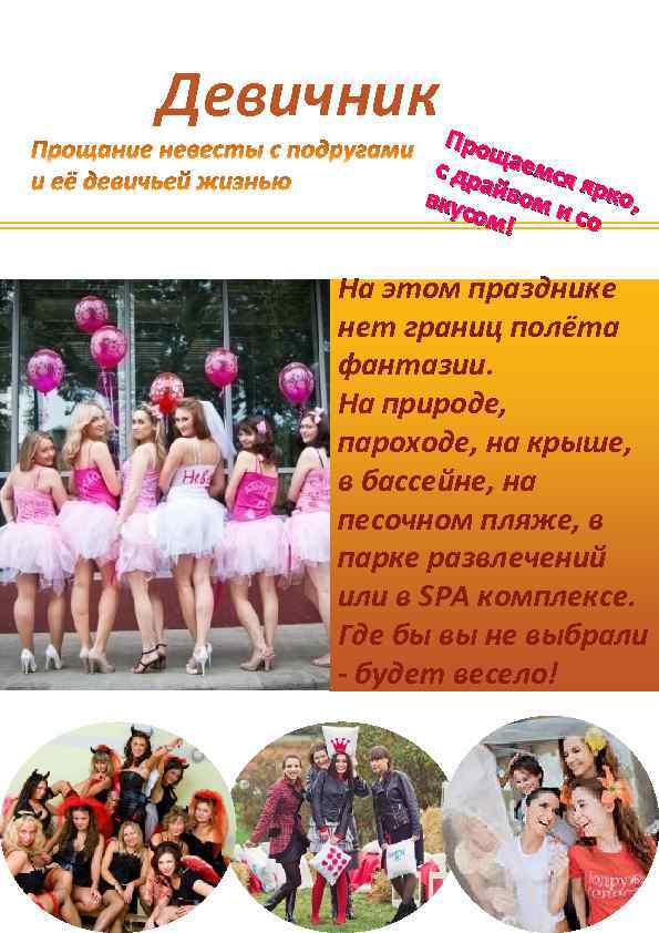 Девичник Про щ с др аемся а я вкус йвом и рко, ом! со