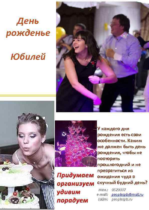 День рожденье Юбилей Придумаем организуем удивим порадуем У каждого дня рождения есть свои особенности.