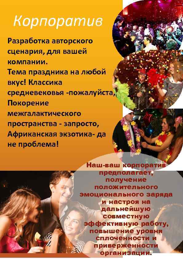 Корпоратив Разработка авторского сценария, для вашей компании. Тема праздника на любой вкус! Классика средневековья