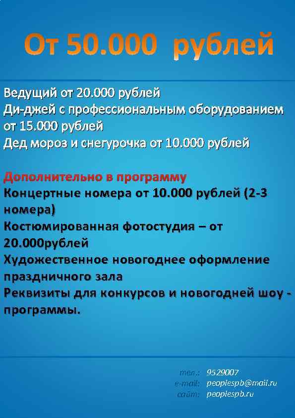 Ведущий от 20. 000 рублей Ди-джей с профессиональным оборудованием от 15. 000 рублей Дед