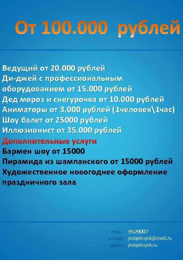 Ведущий от 20. 000 рублей Ди-джей с профессиональным оборудованием от 15. 000 рублей Дед