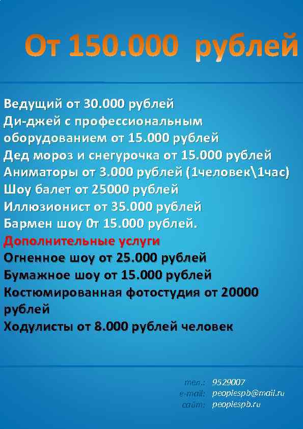 Ведущий от 30. 000 рублей Ди-джей с профессиональным оборудованием от 15. 000 рублей Дед