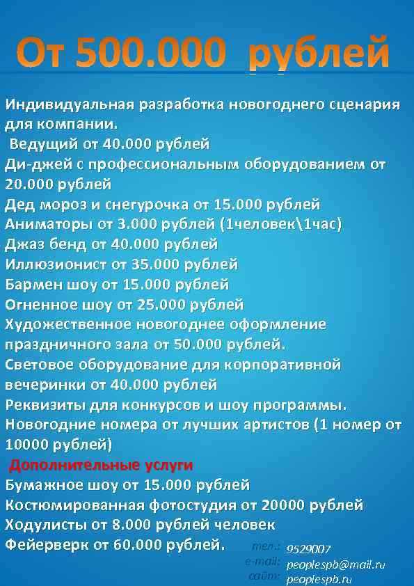 Индивидуальная разработка новогоднего сценария для компании. Ведущий от 40. 000 рублей Ди-джей с профессиональным