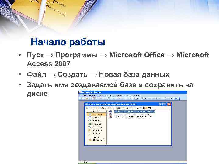 Начало работы • Пуск → Программы → Microsoft Office → Microsoft Access 2007 •