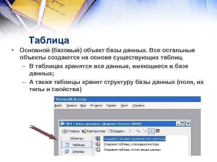 Таблица • Основной (базовый) объект базы данных. Все остальные объекты создаются на основе существующих