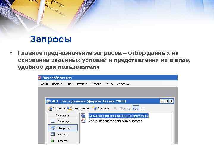 Почему данные. Запросы в базе данных предназначены для. Запросы в базах данных. Предназначение запросов в базе данных. Запросы в базах данных предназначены для.