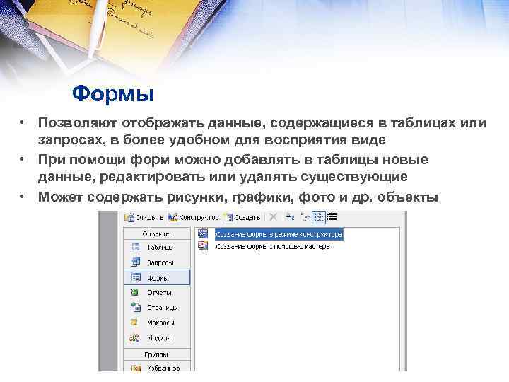 Набор данных содержит. Формы позволяют отображать данные содержащиеся. Формы отображение данных. Отобразить данные в более удобном для восприятия виде можно с помощью. Зачем нужна база данных.