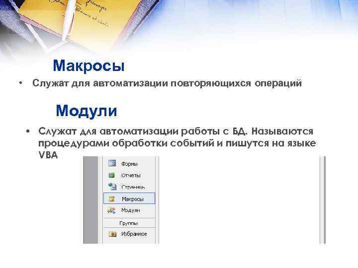 Модули базы данных. Используются для автоматизации повторяющихся операций. Модуль базы данных. Макросы служит для. Модули в базах данных.