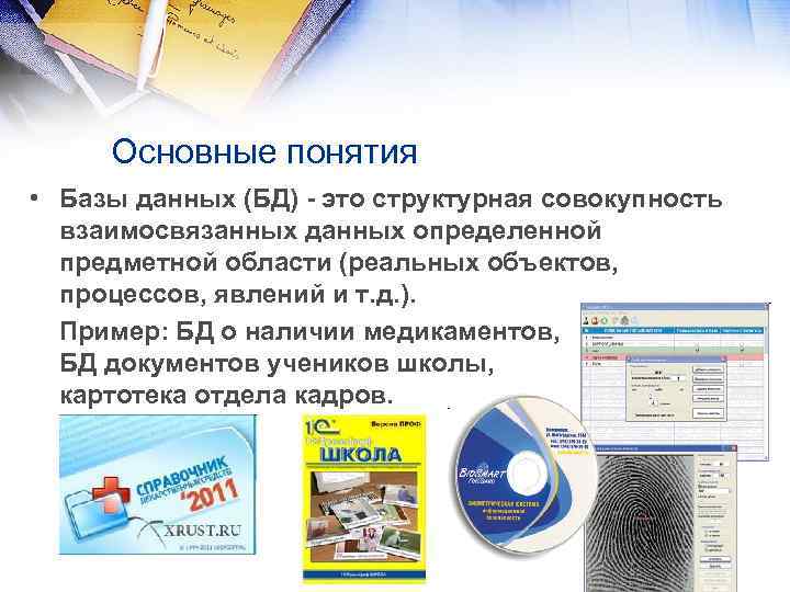 База данных это совокупность структурированных. Понятие базы данных. Зачем нужны БД. Зачем нужна база данных. Зачем нужна база данных ошибок?.