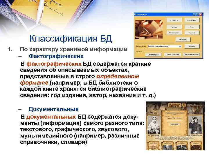 Классификация БД 1. По характеру хранимой информации – Фактографические В фактографических БД содержатся краткие