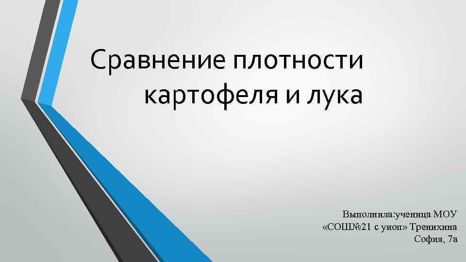 Сравнение плотности картофеля и лука Выполнила: ученица МОУ «СОШ№ 21 с уиоп» Тренихина София,