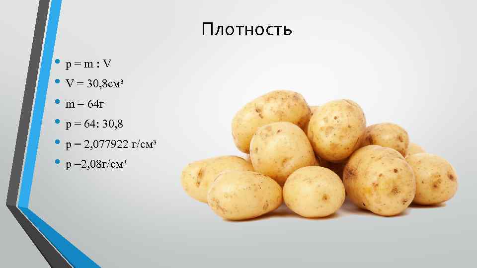 Плотность • p=m: V • V = 30, 8 см³ • m = 64