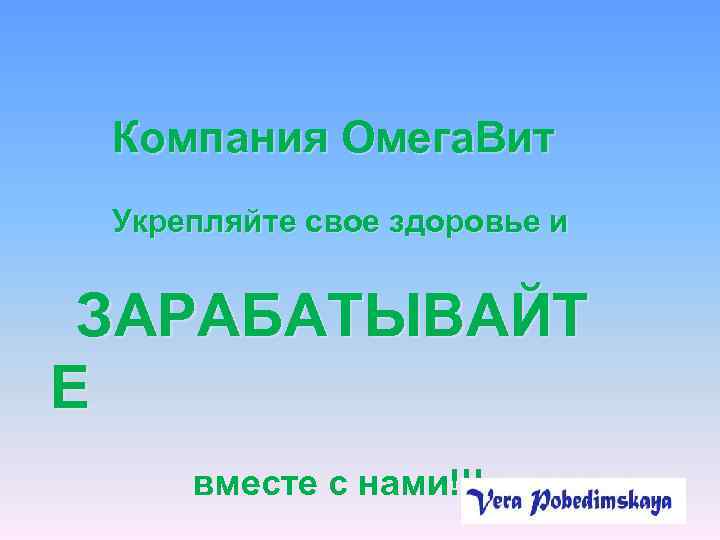 Компания Омега. Вит Укрепляйте свое здоровье и ЗАРАБАТЫВАЙТ Е вместе с нами!!! 