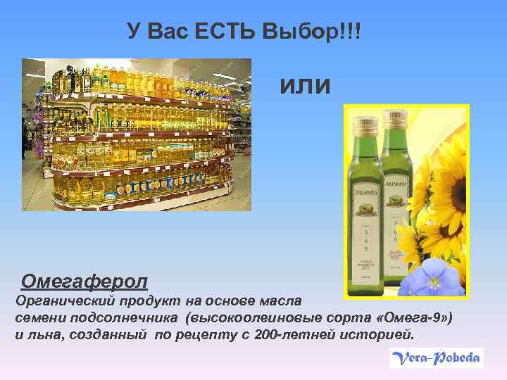 У Вас ЕСТЬ Выбор!!! или Омегаферол Органический продукт на основе масла семени подсолнечника (высокоолеиновые