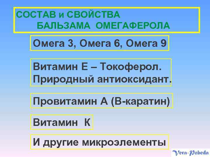 СОСТАВ и СВОЙСТВА БАЛЬЗАМА ОМЕГАФЕРОЛА Омега 3, Омега 6, Омега 9 Витамин Е –