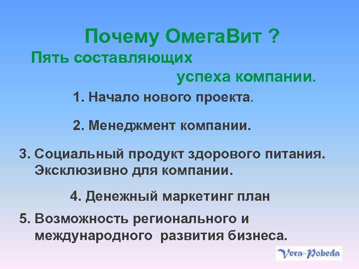 Почему Омега. Вит ? Пять составляющих успеха компании. 1. Начало нового проекта. 2. Менеджмент