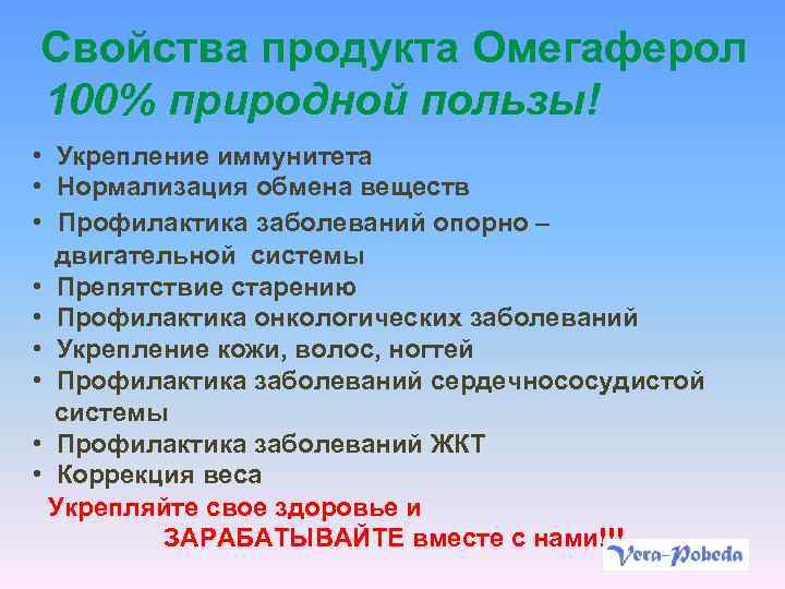 Свойства продукта Омегаферол 100% природной пользы! • Укрепление иммунитета • Нормализация обмена веществ •