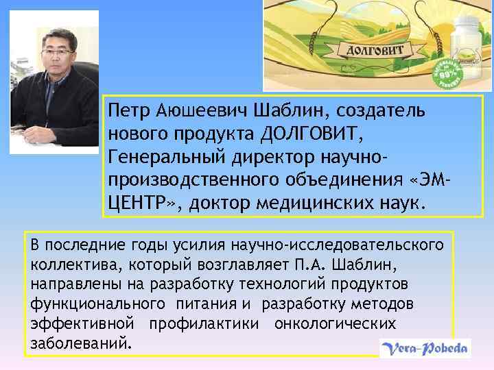 Петр Аюшеевич Шаблин, создатель нового продукта ДОЛГОВИТ, Генеральный директор научнопроизводственного объединения «ЭМЦЕНТР» , доктор