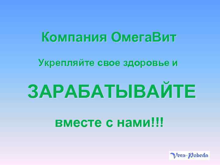 Компания Омега. Вит Укрепляйте свое здоровье и ЗАРАБАТЫВАЙТЕ вместе с нами!!! 