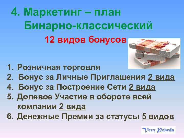 4. Маркетинг – план Бинарно-классический 12 видов бонусов 1. 2. 4. 5. Розничная торговля