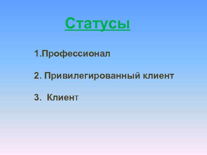 Статусы 1. Профессионал 2. Привилегированный клиент 3. Клиент 