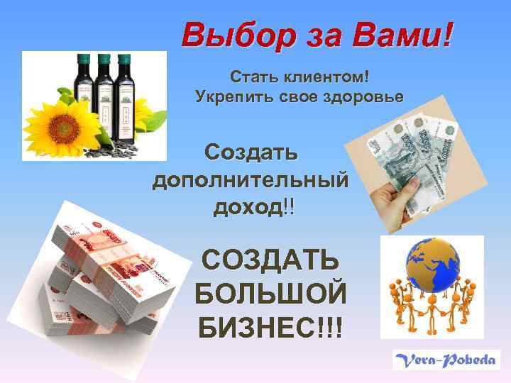 Выбор за Вами! Стать клиентом! Укрепить свое здоровье Создать дополнительный доход!! СОЗДАТЬ БОЛЬШОЙ БИЗНЕС!!!