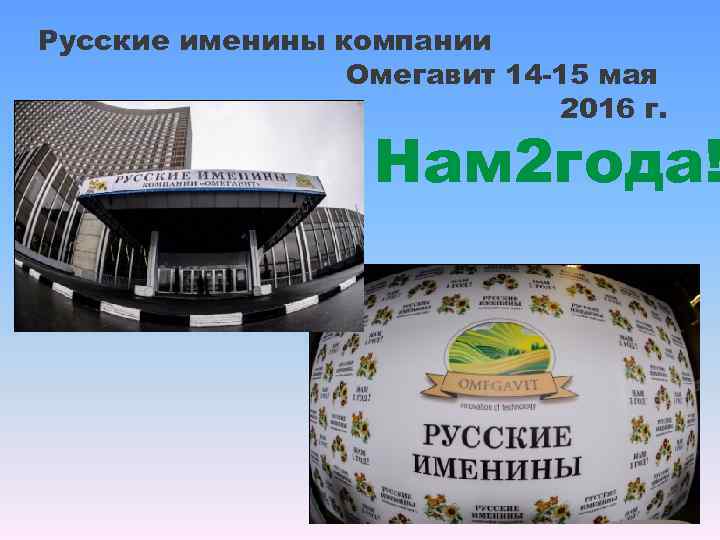 Русские именины компании Омегавит 14 -15 мая 2016 г. Нам 2 года! 