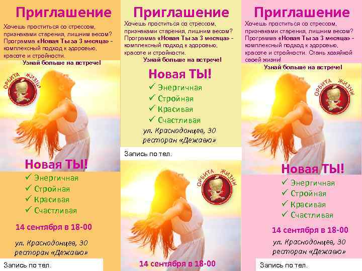 Приглашение Хочешь проститься со стрессом, признаками старения, лишним весом? Программа «Новая Ты за 3