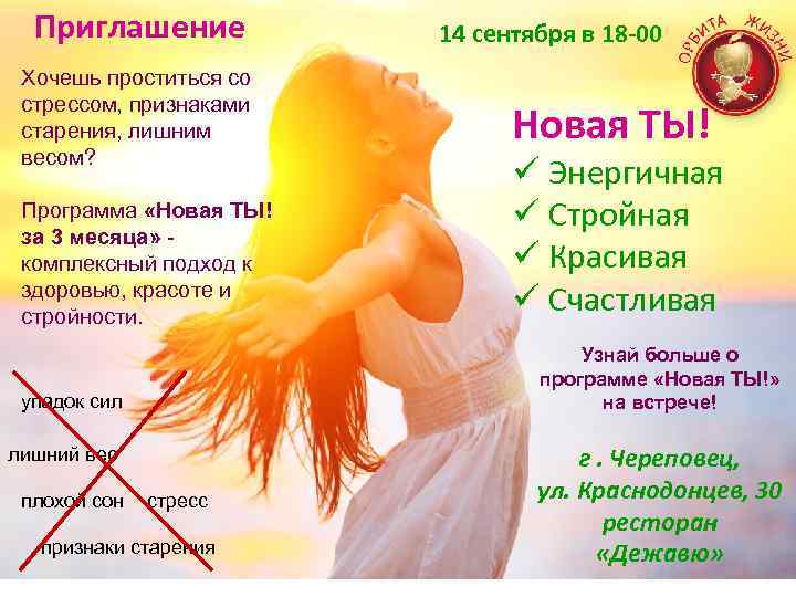 Приглашение Хочешь проститься со стрессом, признаками старения, лишним весом? Программа «Новая ТЫ! за 3