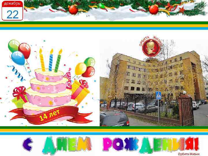 лет 14 Орбита Жизни 