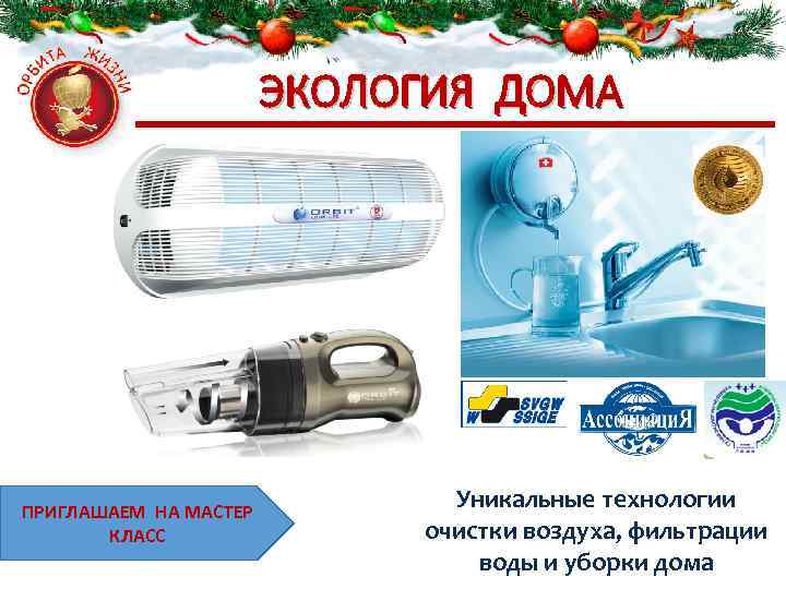 ЭКОЛОГИЯ ДОМА ПРИГЛАШАЕМ НА МАСТЕР КЛАСС Уникальные технологии очистки воздуха, фильтрации воды и уборки