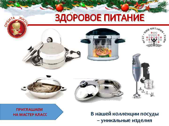 ЗДОРОВОЕ ПИТАНИЕ ПРИГЛАШАЕМ НА МАСТЕР КЛАСС В нашей коллекции посуды – уникальные изделия 