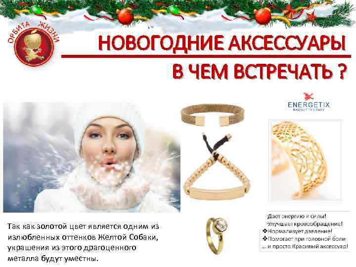 НОВОГОДНИЕ АКСЕССУАРЫ В ЧЕМ ВСТРЕЧАТЬ ? Так как золотой цвет является одним из излюбленных