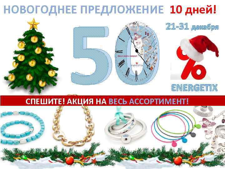 50 НОВОГОДНЕЕ ПРЕДЛОЖЕНИЕ 10 дней! 21 -31 декабря ENERGETIX СПЕШИТЕ! АКЦИЯ НА ВЕСЬ АССОРТИМЕНТ!