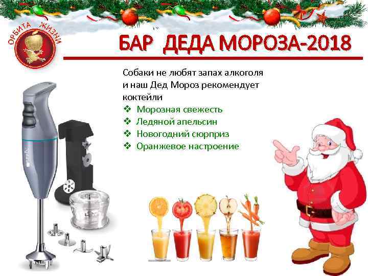 БАР ДЕДА МОРОЗА-2018 Собаки не любят запах алкоголя и наш Дед Мороз рекомендует коктейли